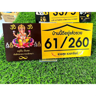 ป้ายบ้านเลขที่มงคล  ขนาด 25x10 cm. ลายพระพิฆเนศ  แข็งแรงทนทาน ติดตั้งได้ทุกพื้นผิว