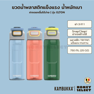 Kambukka ขวดน้ำ ขวดน้ำพลาสติก กระบอกน้ำ กระบอกใส่น้ำ ELTON รุ่น 1103 ความจุ 750 ML. (25oz) มีให้เลือก 3 สี