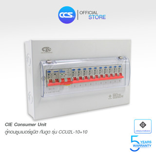 ตู้คอนซูเมอร์ Consumer Unit ตู้ครบชุด 10 ช่อง กันดูด+มีลูกเซอร์กิตเบรกเกอร์ แบรนด์ CCS รุ่น CCU2L-10+10 (รับประกัน 5 ปี)