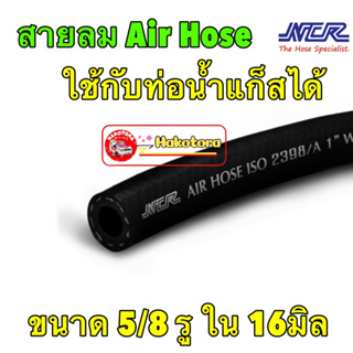 สายลม สายน้ำแก็ส ท่อน้ำข้างเครื่อง 1เมตร LPG Air Hose ขนาด 16 มิล หรือ 5 หุน (5/8 นิ้ว)ทนแรงดัน 220 PSI