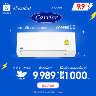 [ส่งฟรี] 🔥แอร์ใหม่ ปี 2023 แอร์ แคเรียร์ Carrier เครื่องปรับอากาศ ระบบอินเวอร์ทเตอร์ รุ่น COPPER10 น้ำยา r32