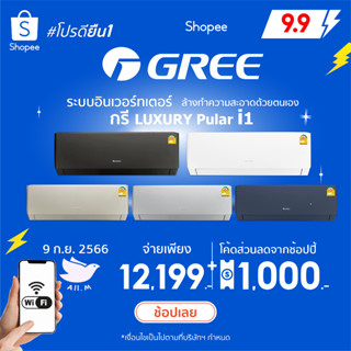 [ส่งฟรี] 🔥สินค้าใหม่ ปี 2023 แอร์ กรี Gree   Pular i1  Inverter แอร์กรี ระบบอินเวอร์ทเตอร์ ฟอกอากาศ สั่งงานด้วยสมาร์ทโฟน