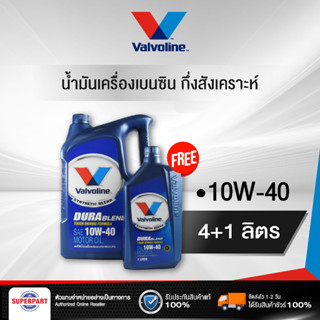 น้ำมันเครื่องเบนซินกึ่งสังเคราะห์ VALVOLINE DURABLEND (10W40) 4L แถม 1L (100013)