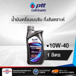 น้ำมันเครื่องเบนซินกึ่งสังเคราะห์ PERFORMA SYNTEC PLUS (10W 40) 1L PTT (406493)