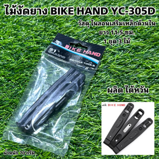 ไม้งัดยาง BIKE HAND YC-305D