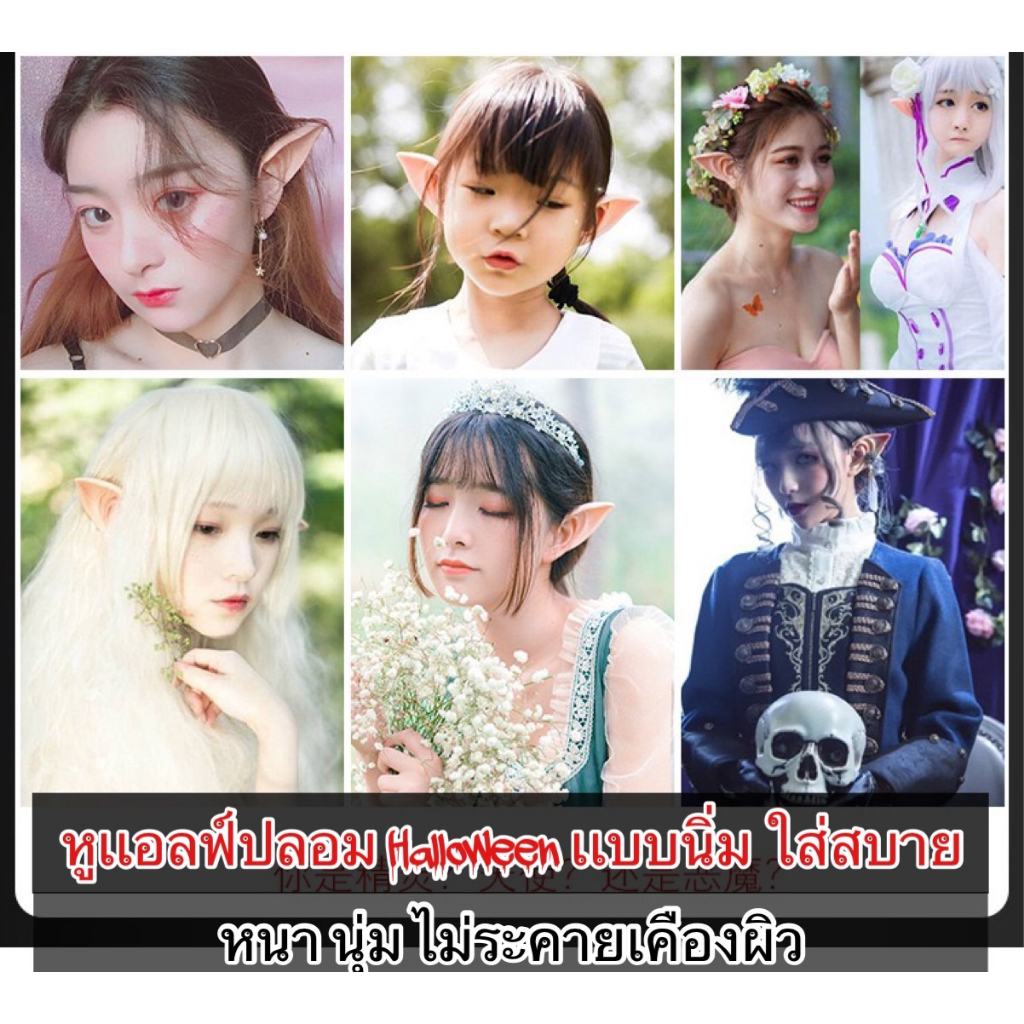 ใหม่ พร้อมส่งในไทย หูเอลฟ์ปลอม หูเเวมไพร์ หูคอสเพลย์ ปาร์ตี้ฮาโลวีน วัสดุเกรดอาหาร หูเเบบยาว ยืดหยุ่นไม่ระคายเคืองต่อผิว
