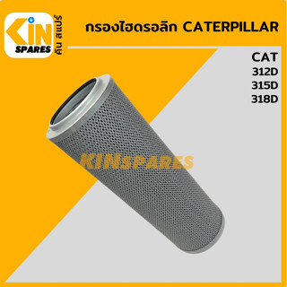 กรองไฮดรอลิก แคท CAT 312D/315D/318D [5208] ไส้กรองน้ำมัน กรองน้ำมันไฮโดรลิค อะไหล่รถขุด แมคโคร แบคโฮ