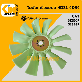 ใบพัด เครื่องยนต์ 4D31 4D34 ใบพัดลม 12 ก้าน แคท CAT 313BCR/313BSR พัดลมหม้อน้ำ อะไหล่รถขุด แมคโคร แบคโฮ