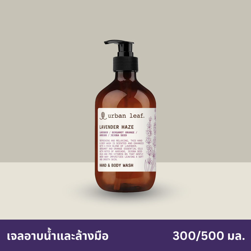 urban leaf. เจลอาบน้ำและล้างมือ ลาเวนเดอร์ เฮซ / Lavender Haze Hand & Body Wash (300-500ml)