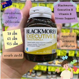 Blackmores Executive B Stress Formula คลายเครียด สำหรับผู้ใช้ความคิด 28/62/125 เม็ด