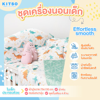 KITSO ชุดเครื่องนอนเด็ก มีครบพร้อมใช้งาน ถอดซักได้ ทั้งหมด 7 ชิ้น