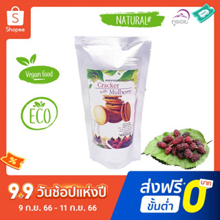 ขนม โฮมเมด แครกเกอร์สอดไส้มัลเบอรี่ Mulberry Cracker ตราภูดอย‼กรอบ สด ใหม่ ‼เปรี้ยว กรอบ! หวานมัน ไขมันต่ำ