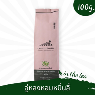 ชาอู่หลง หอมหมื่นลี้ ไร่ชาฉุยฟง แบบใบ 100 กรัม 📌พร้อมส่ง