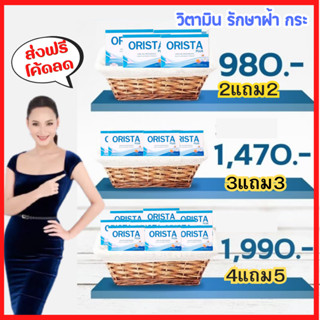 ใช้โค้ดลดทันที 15-20% ได้  : ORISTA Plus ออริสต้า พลัส วิตามินสลายฝ้ากระ ขาวใสทั้งตัว / Sepleo Fullrene