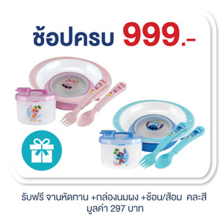 Pur ซื้อครบ 999 รับฟรี จาน +ช้อนส้อม+กล่องแบ่งนมผง  *คละสี*