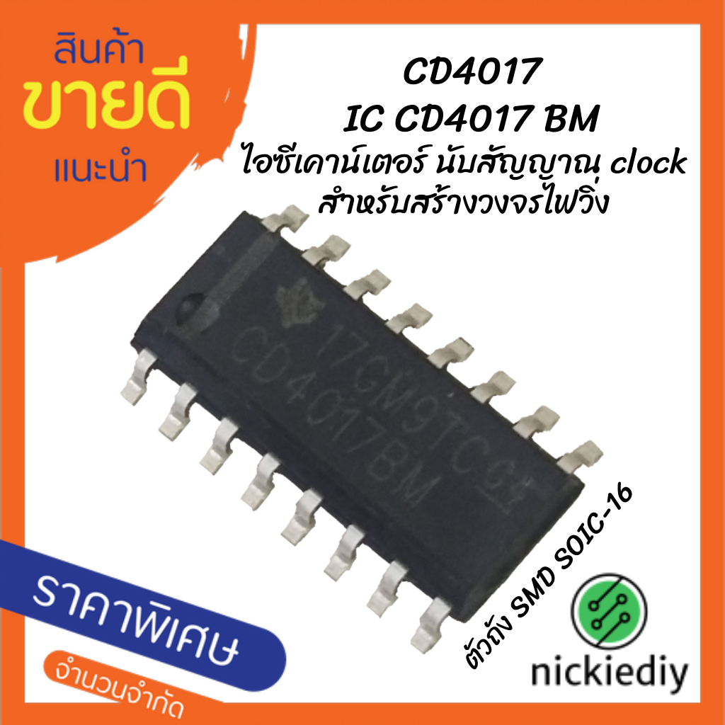 CD4017 CD4017BM ไอซีเคาน์เตอร์นับสัญญาณ clock CMOS counter/divider ใช้สร้างวงจรไฟวิ่ง วงจรสวิตซ์ interlock toggle สำหรั