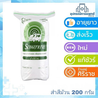 รถพยาบาล สำลีม้วนจากฝ้ายบริสุทธิ์ 100% 200กรัม