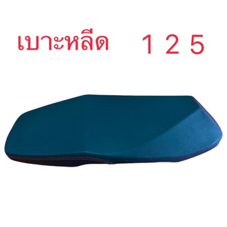 เบาะหลีด125เบาะฮอนด้าหลีด