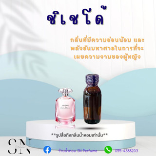 หัวเชื้อน้ำหอมแท้ไม่ผสมแอลกอฮอล์ กลิ่นชิเชโด้ ขวดละ 100บาท ขนาด 30 มิล