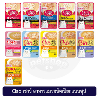 (แบบซอง) ciao เชา อาหารเปียกแมวแบบซุป 40g