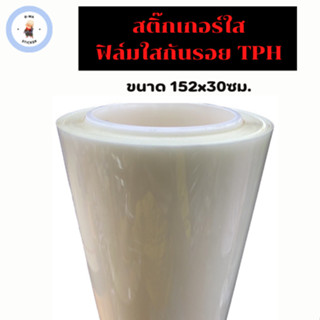 สติ๊กเกอร์ใส ฟิล์มใสกันรอย TPH แบบเงา เกรดร้าน Wrap รถ ลอกออกไม่ทิ้งคราบกาว รอยขนแมวหายเองได้ ขนาด 152x30ซม.