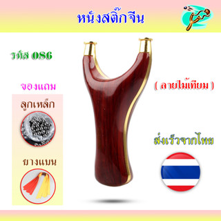 หนังสติ๊กจีนสไตล์ไทย ไม้เทียมครอบแป้นทองเหลือง 086