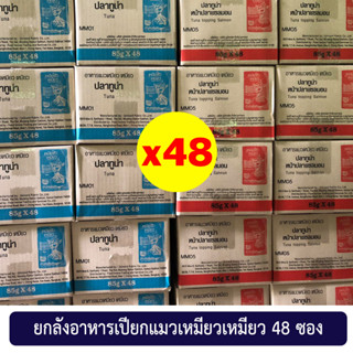 ยกลัง 48 ซอง อาหารเปียกแมวเหมียวเหมียว 85g