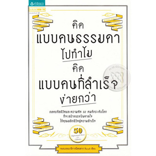 คิดแบบคนธรรมดาไปทำไม คิดแบบคนที่สำเร็จง่ายกว่า จำหน่ายโดย  ผศ. สุชาติ สุภาพ