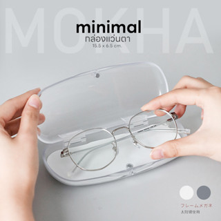 Mokha กล่องแว่นตา กล่องแว่นใส minimal glasses box กล่องแว่นตา มินิมอล ขาวขุ่น สะอาด