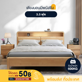 เตียงไม้ยางพารา3.5 ฟุต Bed Wood สามารถใช้ได้อย่างยาวนาน ลายไม้ธรรมชาติ รองรับน้ำหนัก 300gk