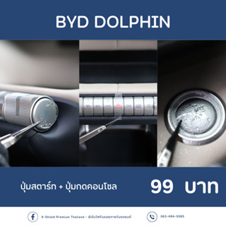 [X-SHIELD Premium] BYD Dolphin ฟิล์มกันรอยปุ่มสตาร์ท+ปุ่มคอนโซล ตรงรุ่น100% *พร้อมอุปกรณ์ติดตั้ง*