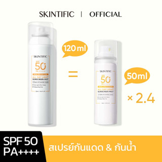 【120ml】SKINTIFIC ออลเดย์ไลท์ สเปรย์กันแดด กันแดด SPF50+ PA++++ 120ml sunscreen spray