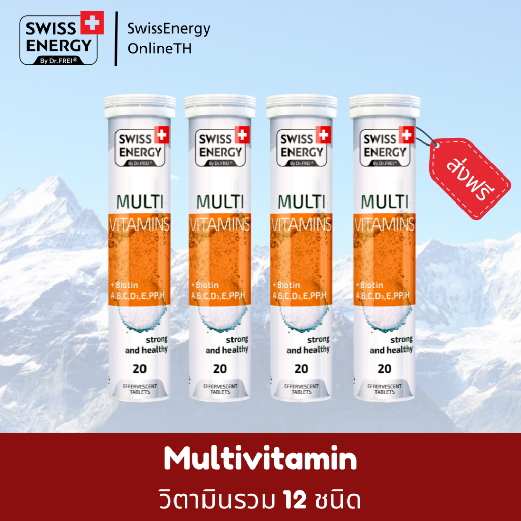 🔥ส่งฟรี🔥(4 หลอด) Swiss Energy Multivitamin Plus Biotin - วิตามินรวม 12 ชนิดผสมไบโอติน