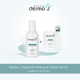 Derma J Peptastin Intensive Cream 50ml ฟรี เจล มาส์ก 5 แผ่น