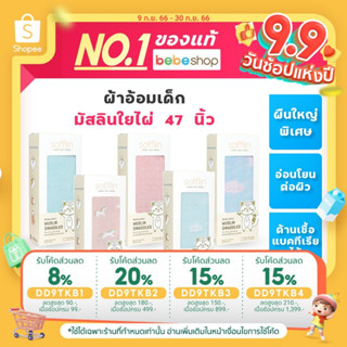 Bebeshop Sofflin  ผ้าอ้อมเด็ก มัสลินใยไผ่ 47 นิ้ว ผลิตจากใยไผ่อเนกประสงค์ นุ่มพิเศษ