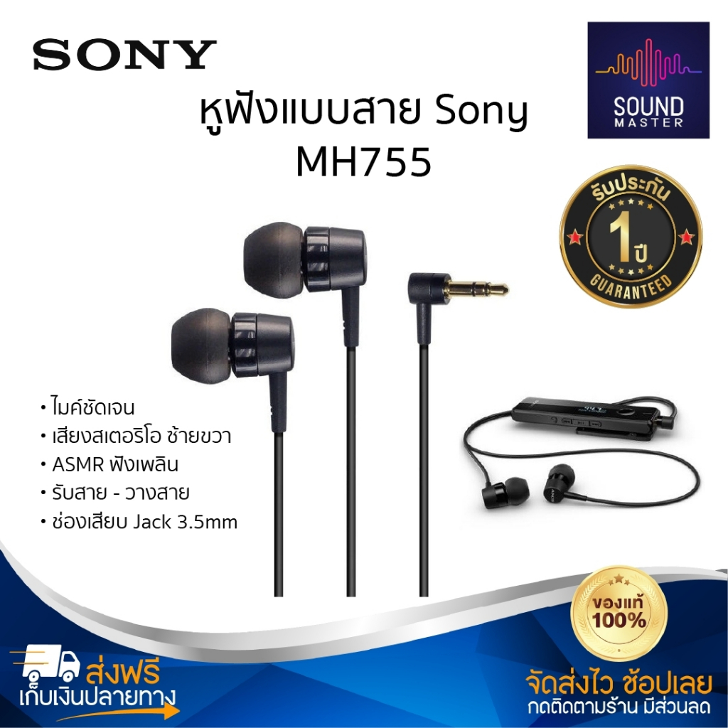ประกัน 1ปี หูฟังอินเอียร์ Sony MH755 หูฟังแบบมีสาย เสียงสเตอริโอ ดี