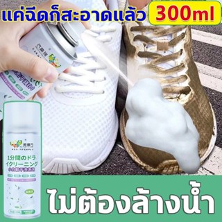 โฟมซักรองเท้า น้ำยาทำความสะอาดรองเท้า ไม่ต้องล้างน้ำ 300 ml.