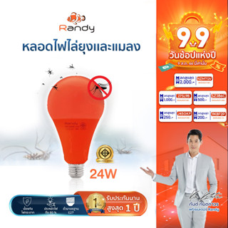 Randy💡หลอดไฟไล่ยุง❌ 🦟Randy LED 3เเถม1 โคมไฟไล่ยุงเเสงสีขาวไม่อันตรายต่อมนุษย์ ปลอดภัย ไล่เเมลง ไล่ยุง กลางคืน ไร้เสียง