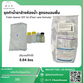 ชุดทำน้ำยาล้างห้องน้ำ สูตรถนอมพื้นผิว 1 ชุดทำได้ 5.64 ลิตร กลิ่นลาเวนเดอร์