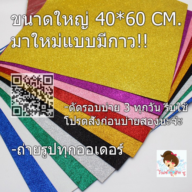 กระดาษโฟมกากเพชรขนาดใหญ่A2จุใจ 40*60(แบบมีกาว)Glitter paper จัดนิทรรศการ ตกแต่งห้อง งานประดิษฐ์DIY