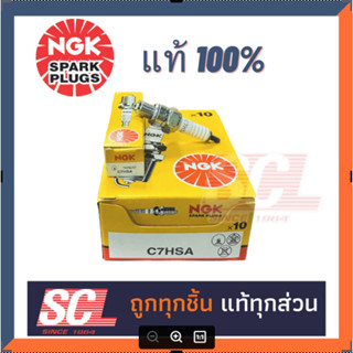 NGK แท้ 100% *ยกกล่อง* หัวเทียนมอเตอร์ไซค์สำหรับ YAMAHA FINO (2007-2009) /MIO  (2004-2011) /FRESH #C7HSA จำนวน 10 หัว