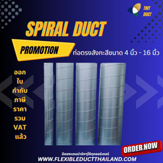 ท่อตรงสังกะสี  ท่อสไปรัล 4นิ้ว - 16 นิ้ว SPIRAL DUCT 1 เมตร