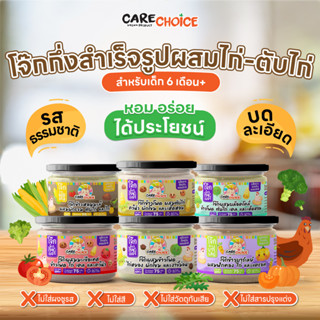 แคร์ช้อยส์ โจ๊กเด็ก โจ๊กผสมไก่/ตับไก่ และผัก บดละเอียด 6M+ โจ๊กข้าวหอมมะลิ โจ๊กข้าวไรซ์เบอรี่