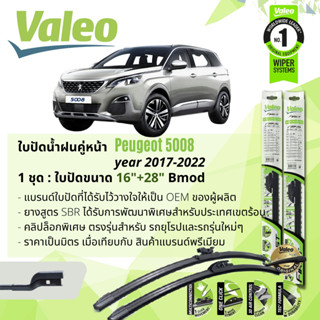 ใบปัดน้ำฝน คู่หน้า VALEO FIRST MultiConnection ก้านอ่อน พร้อมตัวล็อกเฉพาะ 16+28 bmod  Clip Peugeot 5008 ปี 2017-2022