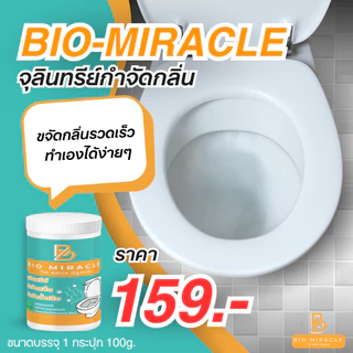 BIO Miracle ไบโอมิราเคิล จุลินทรีย์ดับกลิ่นเหม็นออร์แกนิค กำจัดกลิ่นเหม็น ดับกลิ่นส้วม กำจัดกลิ่นไม่พึงประสงค์ ปลอดภัย