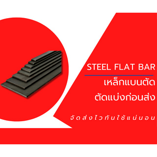 เหล็กแบนตัด [ ยาว1.20 เมตร ] Flat bar Steel flat