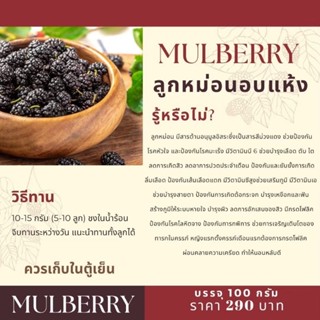 ลูกหม่อนอบแห้งMulberry