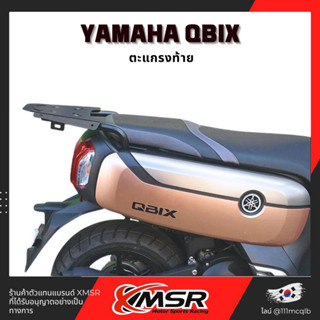 แท้ 100% ตะแกรงท้าย Yamaha Qbix125 ทุกปี แร็คท้าย​ Xmsr เหล็กท้าย​ ตะแกรงเหล็ก​ ตะแกรงบรรทุก แข็งแรง ทนทาน มีขายส่ง