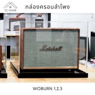 TC HOME กล่องครอบลำโพง Woburn 1,2,3 กล่องครอบกันฝุ่น กล่องครอบลำโพงอะคริลิค Woburn dust cover box