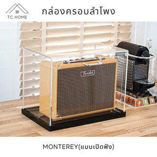 TC HOME กล่องครอบลำโพง พร้อมฐาน สำหรับรุ่น MONTEREY(แบบเปิดฟังได้)